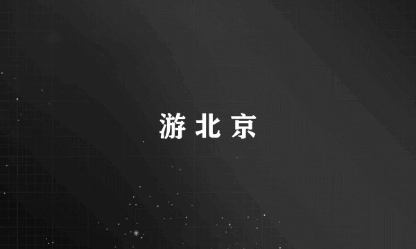游 北 京