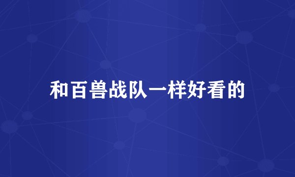 和百兽战队一样好看的