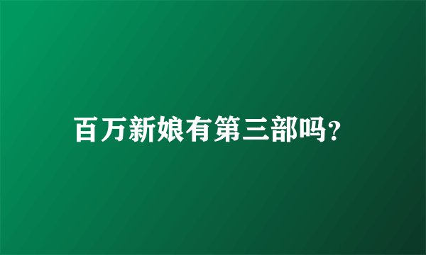 百万新娘有第三部吗？