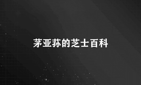 茅亚荪的芝士百科