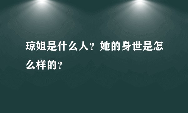 琼姐是什么人？她的身世是怎么样的？