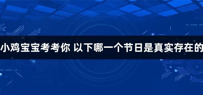  以下哪一个节日是真实存在的
