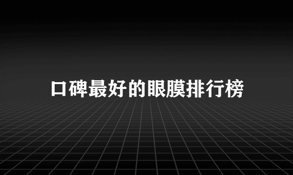口碑最好的眼膜排行榜
