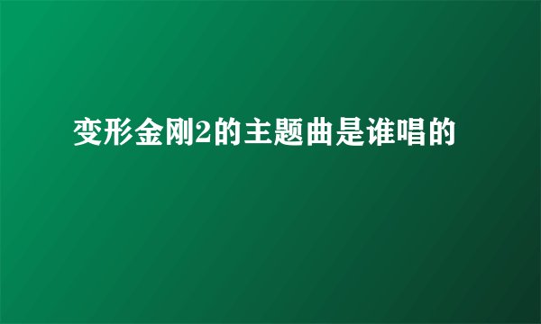 变形金刚2的主题曲是谁唱的