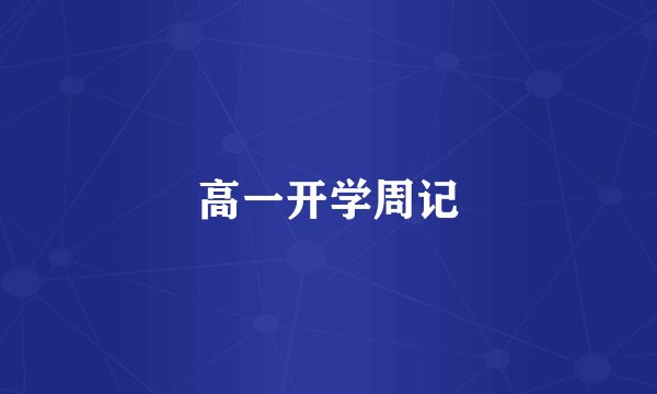 高一开学周记