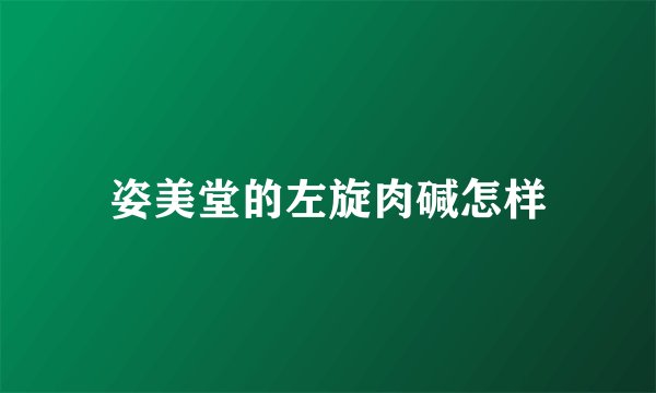 姿美堂的左旋肉碱怎样