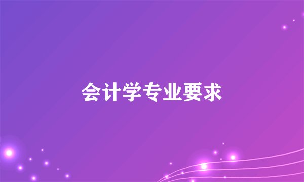 会计学专业要求