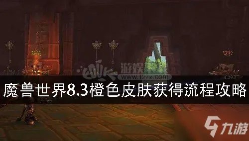 《魔兽世界》8.3橙色披风快速获得流程攻略 怎么获得橙色披风