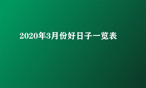 2020年3月份好日子一览表