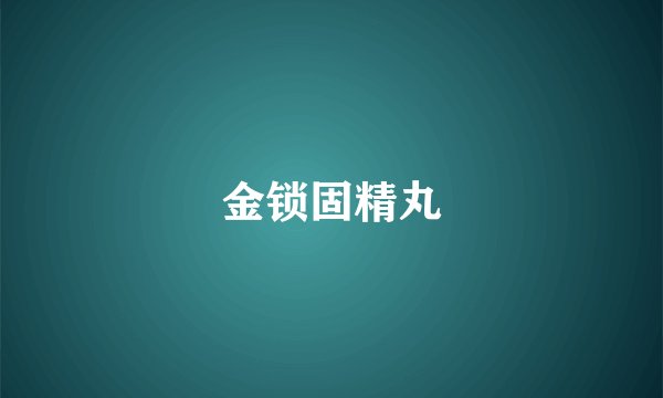 金锁固精丸