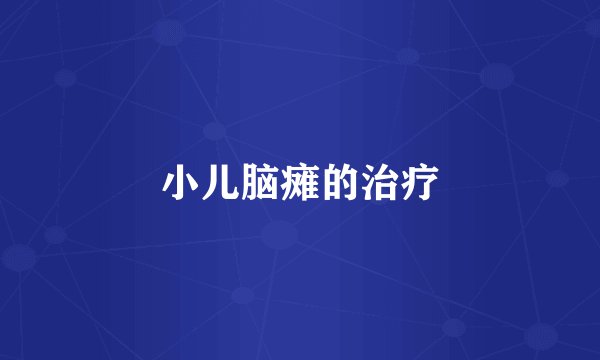 小儿脑瘫的治疗