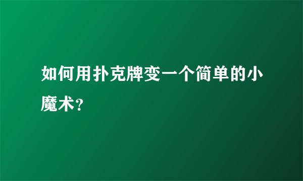 如何用扑克牌变一个简单的小魔术？