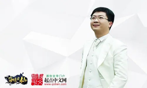 《百炼成仙》负责人:将与起点中文深入合作
