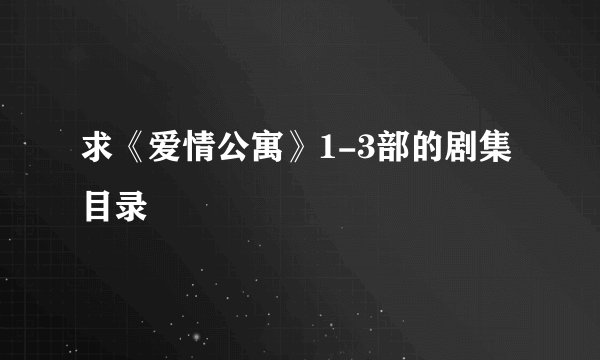 求《爱情公寓》1-3部的剧集目录