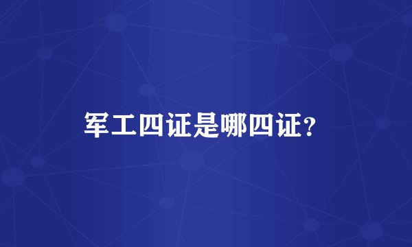 军工四证是哪四证？