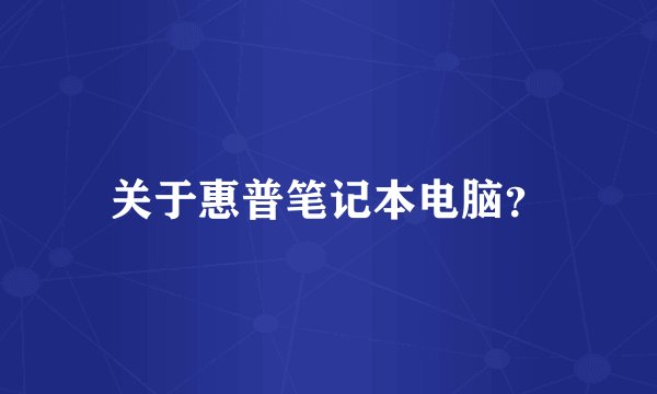 关于惠普笔记本电脑?