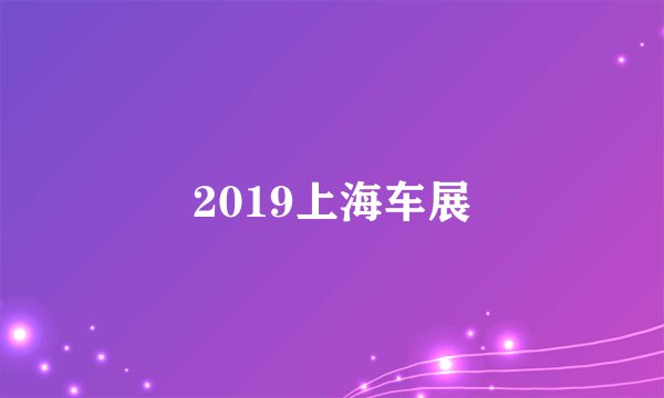 2019上海车展
