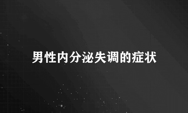 男性内分泌失调的症状