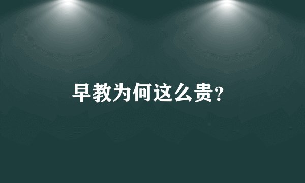 早教为何这么贵？