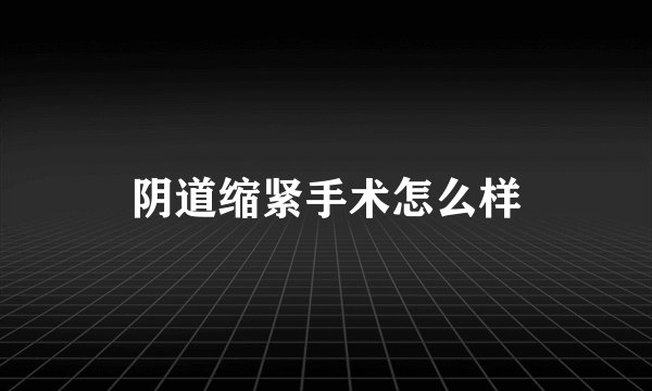 阴道缩紧手术怎么样
