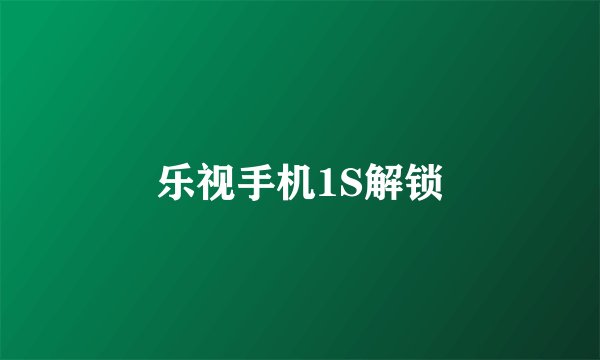 乐视手机1S解锁
