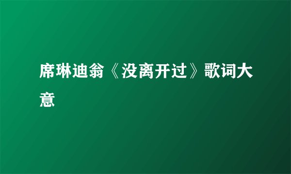 席琳迪翁《没离开过》歌词大意