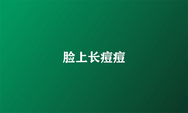 脸上长痘痘