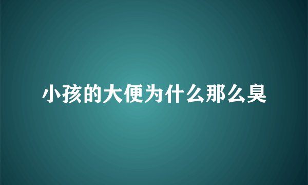 小孩的大便为什么那么臭