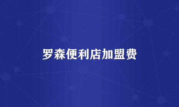 罗森便利店加盟费