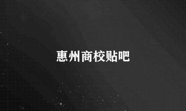 惠州商校贴吧