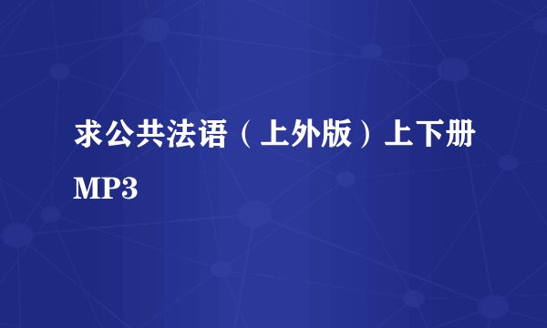 求公共法语（上外版）上下册MP3