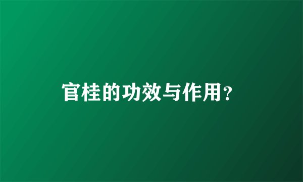 官桂的功效与作用？