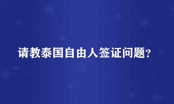 请教泰国自由人签证问题?