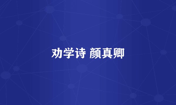 劝学诗 颜真卿