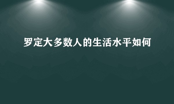 罗定大多数人的生活水平如何