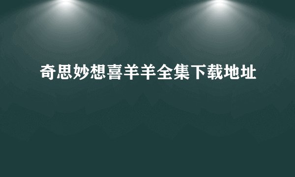 奇思妙想喜羊羊全集下载地址