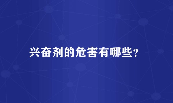 兴奋剂的危害有哪些？
