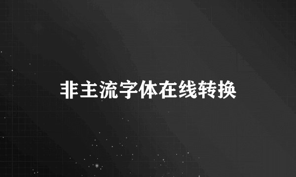 非主流字体在线转换