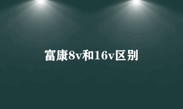 富康8v和16v区别