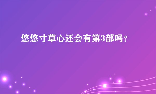 悠悠寸草心还会有第3部吗？