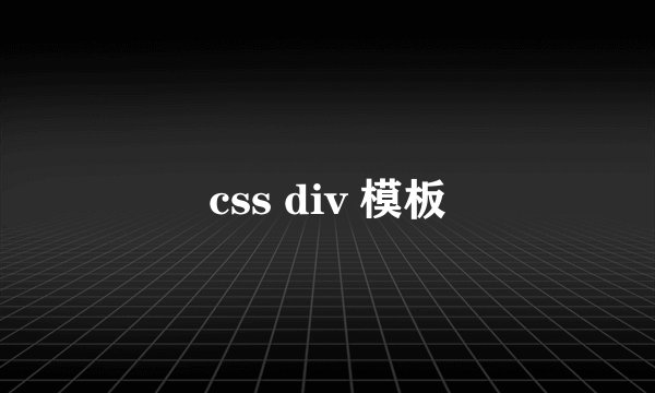 css div 模板