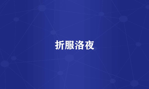 折服洛夜