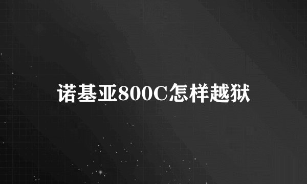 诺基亚800C怎样越狱
