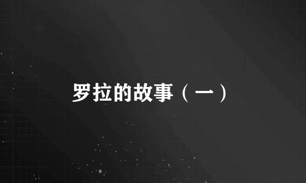 罗拉的故事(一)