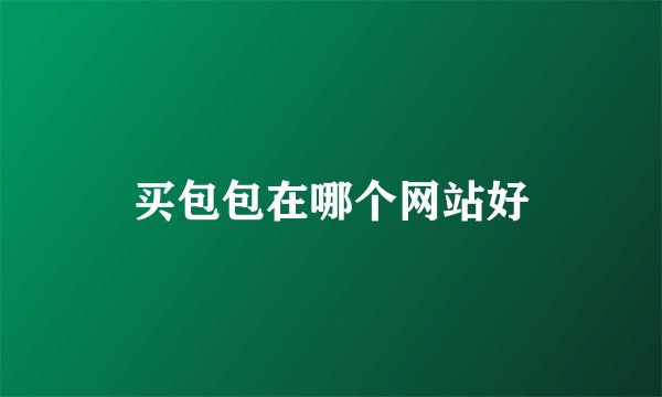 买包包在哪个网站好