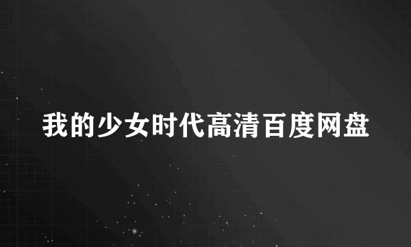 我的少女时代高清百度网盘