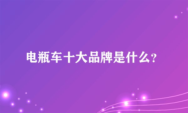 电瓶车十大品牌是什么？