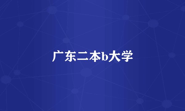 广东二本b大学