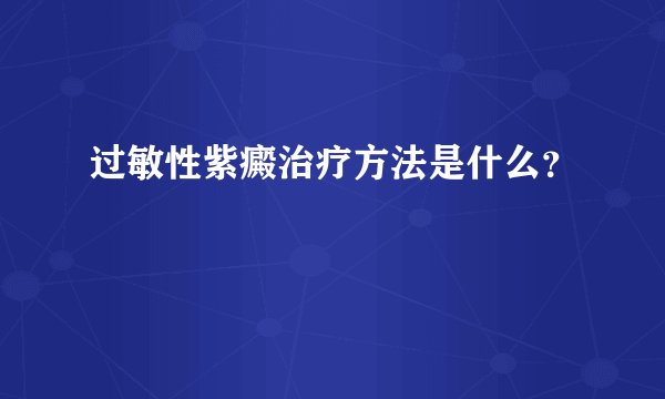 过敏性紫癜治疗方法是什么？