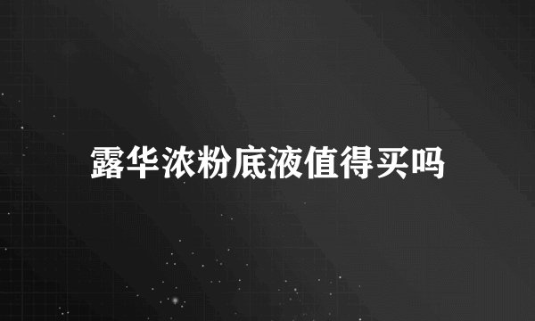 露华浓粉底液值得买吗